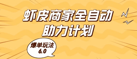 虾皮商家全自动助力计划，爆单玩法6.0.单机直接打爆收益【揭秘】_中创网,自媒体短视频教学_网创项目_网络创业无忧资源网