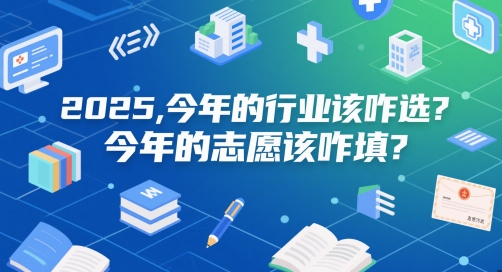付费文章：2025，今年的行业该咋选？今年的志愿该咋填？_中创网,自媒体短视频教学_网创项目_网络创业无忧资源网