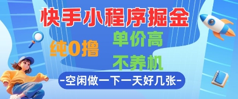 快手小程序掘金，纯0撸，单价高不养机 利用空闲时间做一做，一天好几张【揭秘】_中创网,自媒体短视频教学_网创项目_网络创业无忧资源网