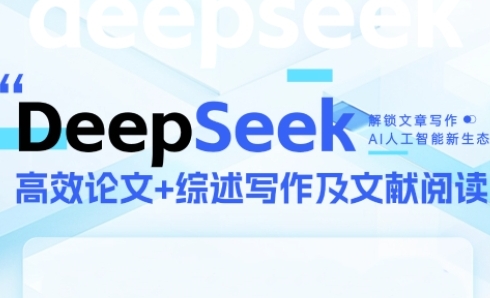 DeepSeek论文写作实战营，助力快速产出高质量论文与综述，突破学术创作瓶颈_中创网,自媒体短视频教学_网创项目_网络创业无忧资源网