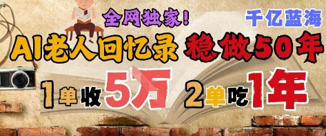 AI帮老人写回忆录，可以稳做50年的蓝海赛道，一单收2-3W，2单吃一年，长久可持续_中创网,自媒体短视频教学_网创项目_网络创业无忧资源网