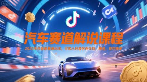 汽车赛道解说课程，2025年抖音新赛道玩法，可加入抖音伙伴计划，精选，签约独家_中创网,自媒体短视频教学_网创项目_网络创业无忧资源网