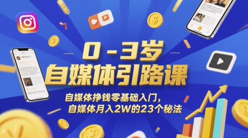0-3岁自媒体引路课，自媒体挣钱零基础入门，自媒体月入2W的23个秘法_中创网,自媒体短视频教学_网创项目_网络创业无忧资源网