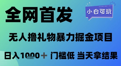 全网首发，无人直播撸礼物暴力掘金项目，小白可玩，日入1k+ 门槛低，当天拿结果【揭秘】_中创网,自媒体短视频教学_网创项目_网络创业无忧资源网