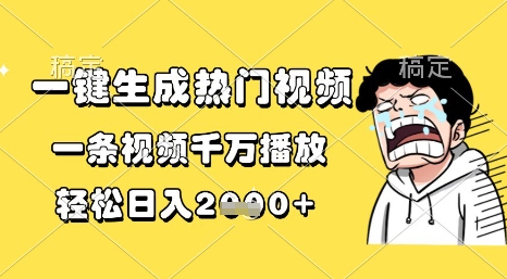 一键生成热门视频，一条视频千万播放，轻松日入1k+【揭秘】_中创网,自媒体短视频教学_网创项目_网络创业无忧资源网