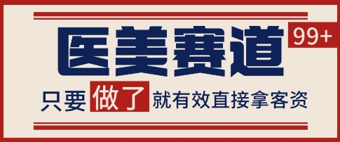 小红书某音医美赛道引流获客，自热矩阵日引200+【揭秘】_中创网,自媒体短视频教学_网创项目_网络创业无忧资源网