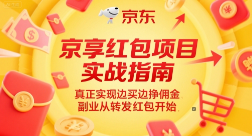 京享红包项目实战指南，真正实现边买边挣佣金，副业从转发红包开始_中创网,自媒体短视频教学_网创项目_网络创业无忧资源网