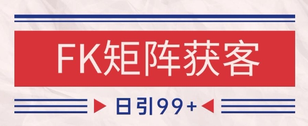 小红书某音FK赛道引流获客 自热矩阵日引200+【揭秘】_中创网,自媒体短视频教学_网创项目_网络创业无忧资源网