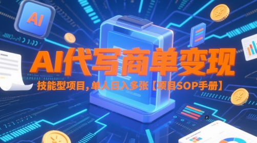 AI代写商单变现，技能型项目，单人日入多张 【项目SOP手册】_中创网,自媒体短视频教学_网创项目_网络创业无忧资源网