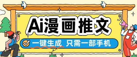 AI漫画推文一键生成，只需一部手机，操作简单，无脑怼就可以了_中创网,自媒体短视频教学_网创项目_网络创业无忧资源网