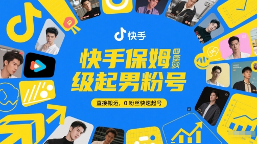快手保姆级起男粉号，直接搬运，0粉丝快速起号_中创网,自媒体短视频教学_网创项目_网络创业无忧资源网