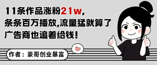 11条作品涨粉21W，条条百W播放，流量猛就算了，广告商也追着给钱_中创网,自媒体短视频教学_网创项目_网络创业无忧资源网