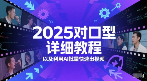 2025对口型详细教程以及利用AI批量快速出视频_中创网,自媒体短视频教学_网创项目_网络创业无忧资源网