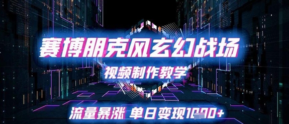 赛博朋克风玄幻战场视频制作教学，流量暴涨单日变现1k+_中创网,自媒体短视频教学_网创项目_网络创业无忧资源网