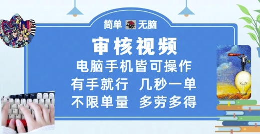 审核视频，电脑手机皆可操作，有手就行，几秒一单，不限单量，多劳多得【揭秘】_中创网,自媒体短视频教学_网创项目_网络创业无忧资源网