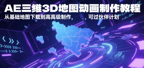 AE三维3D地图动画制作教程，从基础地图下载到高级制作，可过伙伴计划_中创网,自媒体短视频教学_网创项目_网络创业无忧资源网