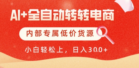 AI全自动转转电商，彻底解放双手，专属低价货源，单日轻松变现5张+【揭秘】_中创网,自媒体短视频教学_网创项目_网络创业无忧资源网