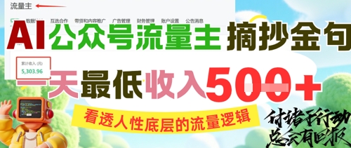 AI公众号流量主摘抄金句，看透人性底层的流量逻辑，一天最低收入5张_中创网,自媒体短视频教学_网创项目_网络创业无忧资源网