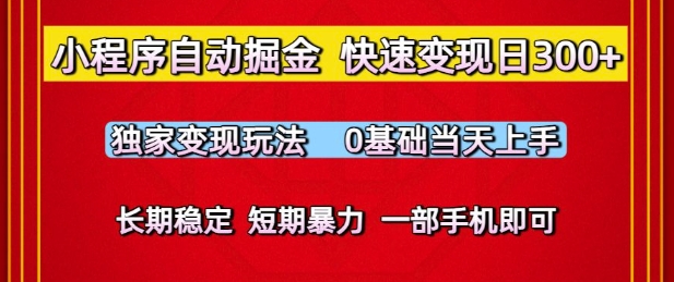 小程序自动掘金，快速变现日3张，独家变现玩法，0基础当天上手，长期稳定，一部手机即可【揭秘】_中创网,自媒体短视频教学_网创项目_网络创业无忧资源网