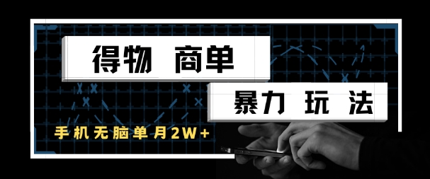 得物商单暴力玩法，一个账号单月1W+，手机无脑搬砖_中创网,自媒体短视频教学_网创项目_网络创业无忧资源网