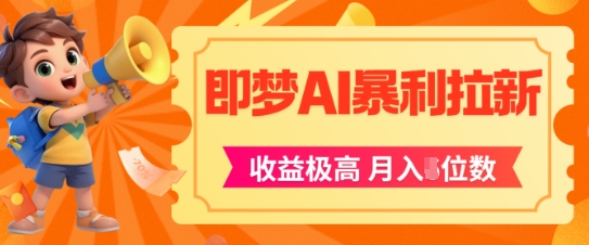 即梦app暴利拉新，收益上限极高，月入5位数，AI风口落地实操项目_中创网,自媒体短视频教学_网创项目_网络创业无忧资源网