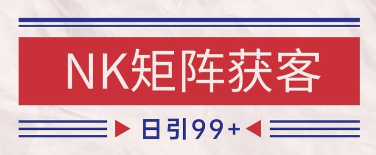 小红书某音NK赛道引流获客 自热矩阵日引200+【揭秘】_中创网,自媒体短视频教学_网创项目_网络创业无忧资源网