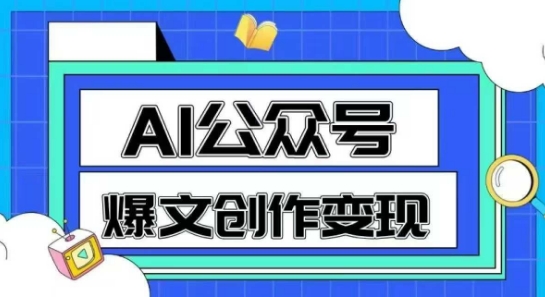 AI公众号爆文创作变现，教你一分钟生成一篇原创爆款文章_中创网,自媒体短视频教学_网创项目_网络创业无忧资源网