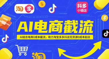 AI电商截流项目，AI结合电商0成本截流，助力淘宝多多抖店无货源0成本起店_中创网,自媒体短视频教学_网创项目_网络创业无忧资源网