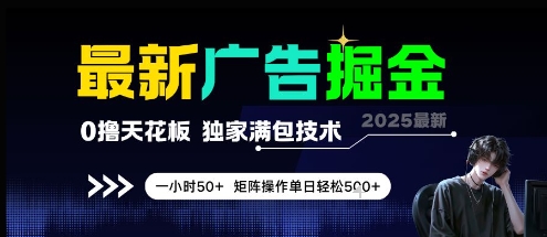 最新广告掘金，0撸天花板，不养机，独家满包技术 一小时50+，矩阵操作单日轻松5张【揭秘】_中创网,自媒体短视频教学_网创项目_网络创业无忧资源网