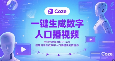 一键生成数字人口播视频，手把手教你用扣子Coze搭建自动生成数字人口播视频的智能体_中创网,自媒体短视频教学_网创项目_网络创业无忧资源网