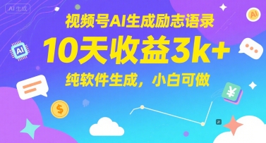 视频号AI生成励志语录，10天收益3k+，纯软件生成，小白可做_中创网,自媒体短视频教学_网创项目_网络创业无忧资源网