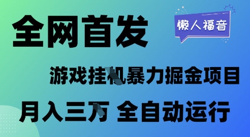 全网首发，游戏挂G暴力掘金项目，懒人福音全自动运行，月入1W+【揭秘】_中创网,自媒体短视频教学_网创项目_网络创业无忧资源网