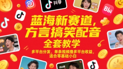 蓝海新赛道，方言搞笑配音全套教学，多平台分发，单条视频撸多平台收益，适合零基础小白_中创网,自媒体短视频教学_网创项目_网络创业无忧资源网